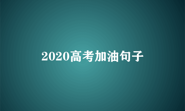 2020高考加油句子