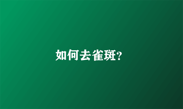 如何去雀斑？