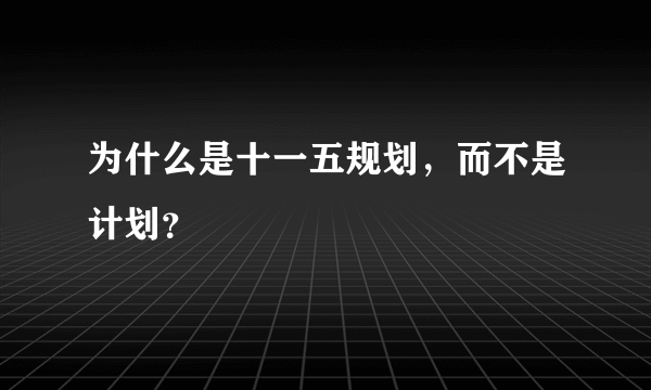 为什么是十一五规划，而不是计划？