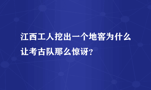 江西工人挖出一个地窖为什么让考古队那么惊讶？