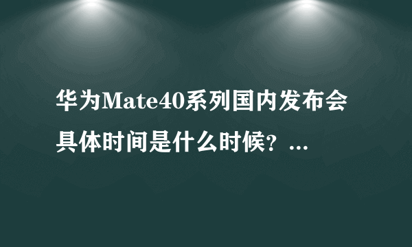 华为Mate40系列国内发布会具体时间是什么时候？在哪里举行？