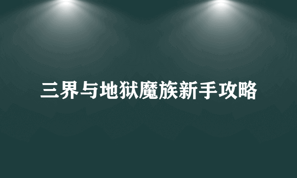 三界与地狱魔族新手攻略