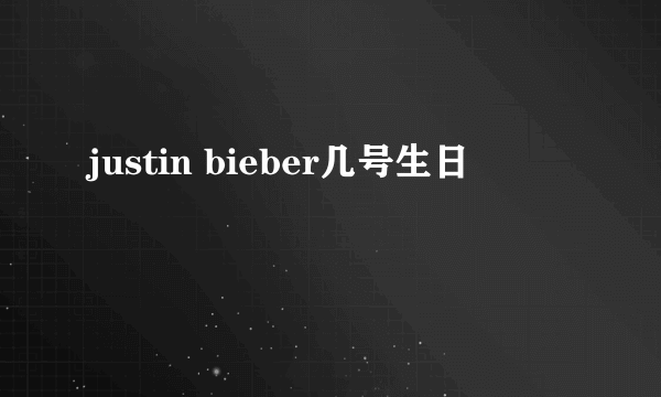 justin bieber几号生日