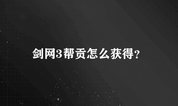 剑网3帮贡怎么获得？