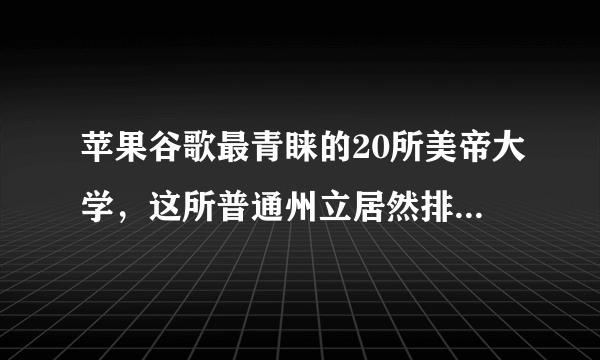 苹果谷歌最青睐的20所美帝大学，这所普通州立居然排名第三？