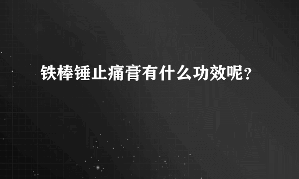 铁棒锤止痛膏有什么功效呢？