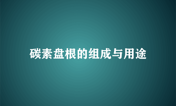 碳素盘根的组成与用途