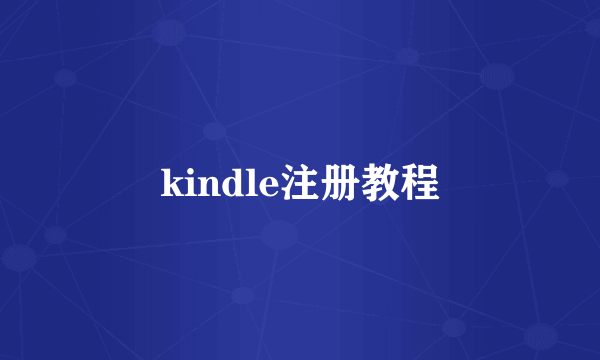 kindle注册教程