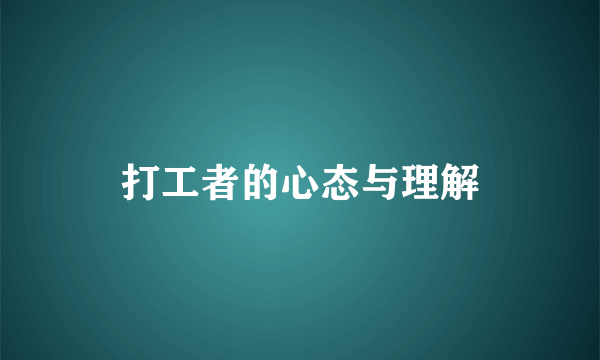 打工者的心态与理解