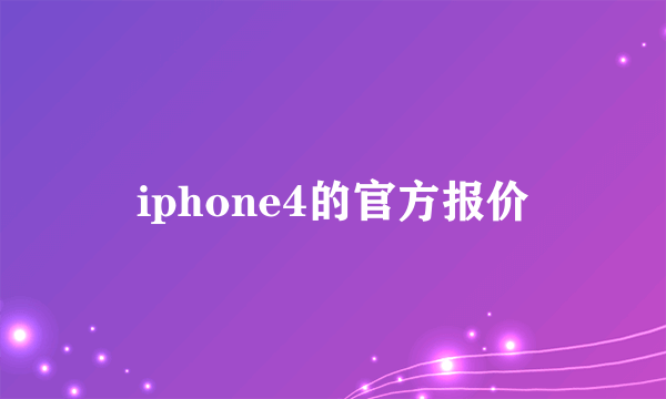 iphone4的官方报价