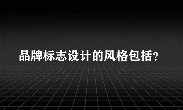 品牌标志设计的风格包括？