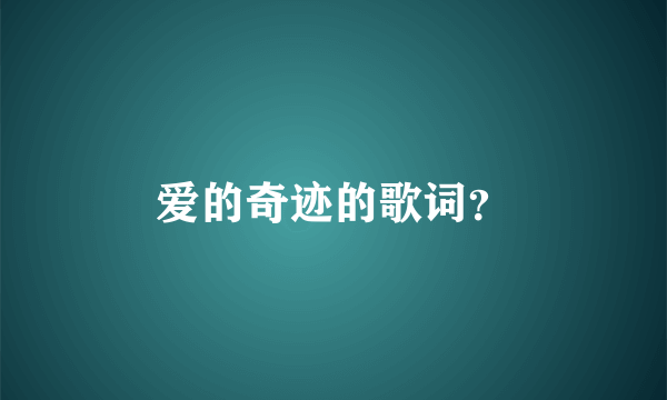 爱的奇迹的歌词？