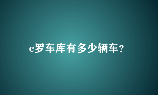 c罗车库有多少辆车？