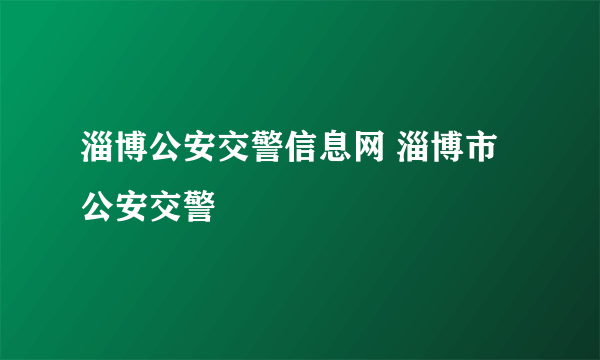 淄博公安交警信息网 淄博市公安交警