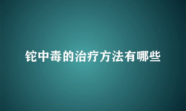 铊中毒的治疗方法有哪些