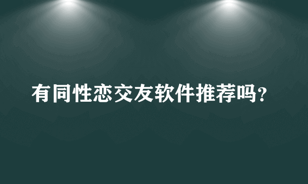 有同性恋交友软件推荐吗？