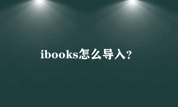 ibooks怎么导入？