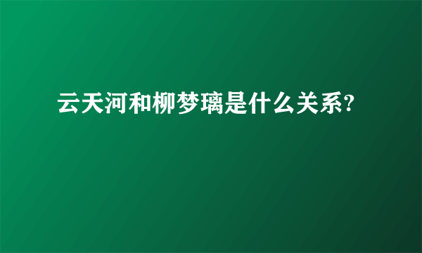 云天河和柳梦璃是什么关系?