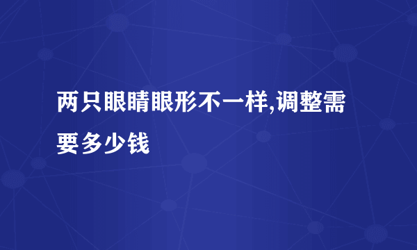 两只眼睛眼形不一样,调整需要多少钱