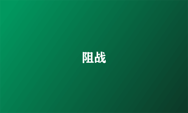 阻战