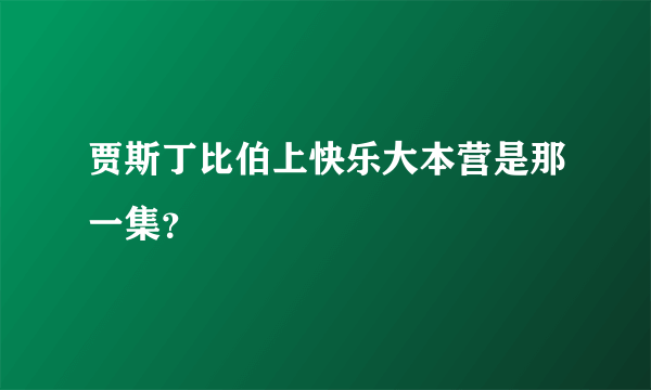 贾斯丁比伯上快乐大本营是那一集？