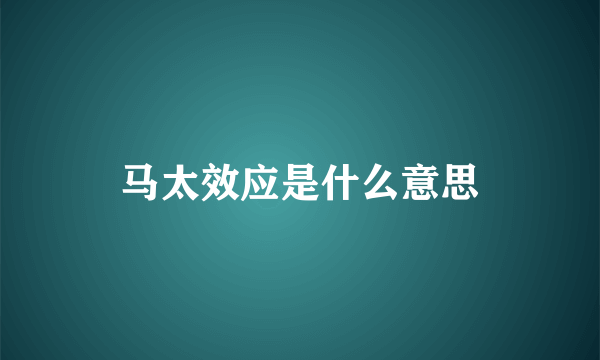 马太效应是什么意思