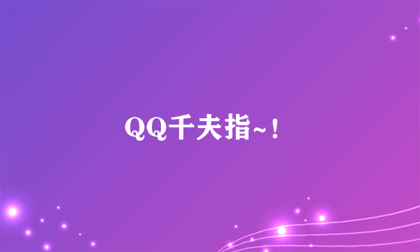 QQ千夫指~！