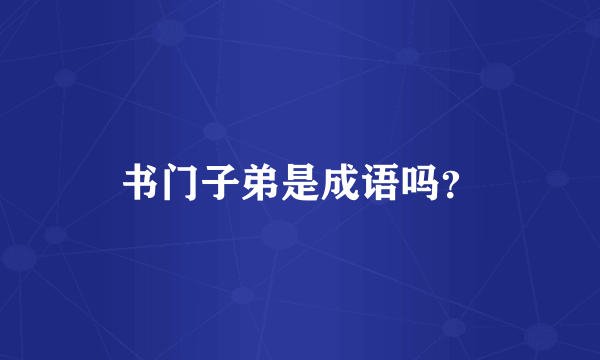 书门子弟是成语吗？