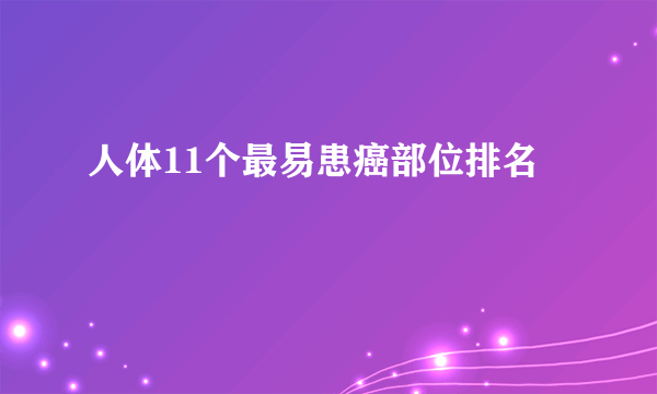 人体11个最易患癌部位排名