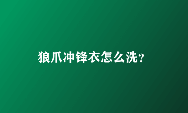 狼爪冲锋衣怎么洗？