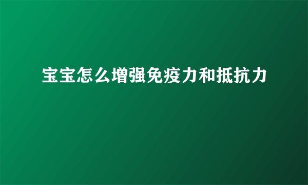 宝宝怎么增强免疫力和抵抗力