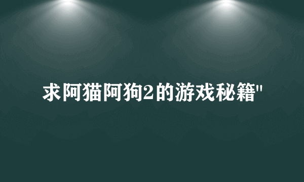 求阿猫阿狗2的游戏秘籍