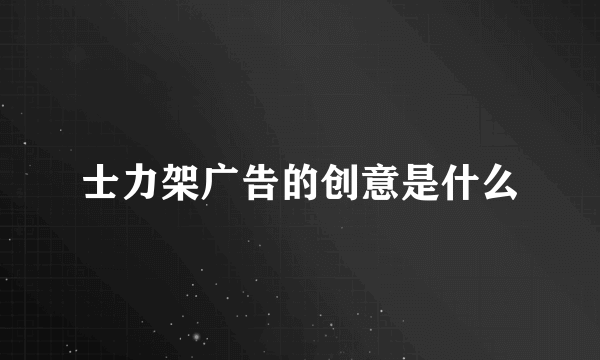 士力架广告的创意是什么