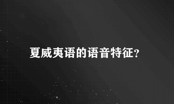 夏威夷语的语音特征？