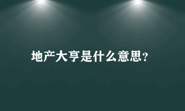 地产大亨是什么意思？