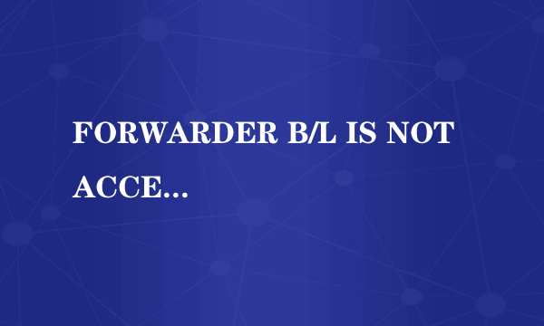 FORWARDER B/L IS NOT ACCEPTABLE ONLY LINER B/L IS ACCEPTABLE 是什么意思？