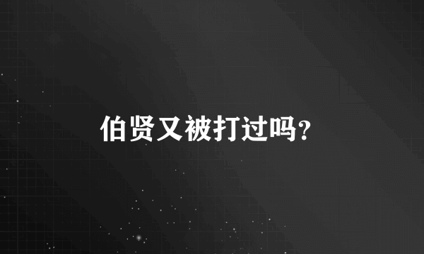 伯贤又被打过吗？