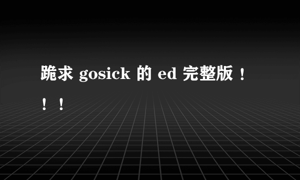 跪求 gosick 的 ed 完整版 ！！！