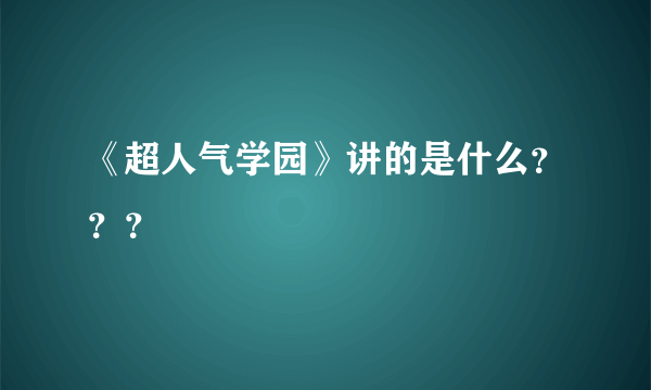 《超人气学园》讲的是什么？？？