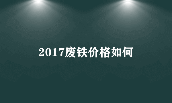 2017废铁价格如何