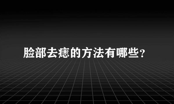 脸部去痣的方法有哪些？