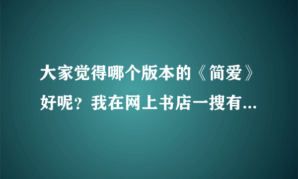 大家觉得哪个版本的《简爱》好呢？我在网上书店一搜有N多个不同出版社的，最好中英文都有的那种，谢谢~