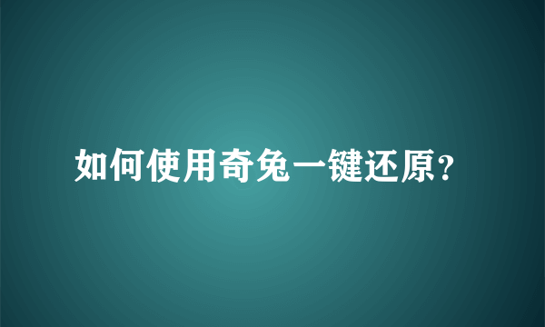 如何使用奇兔一键还原？