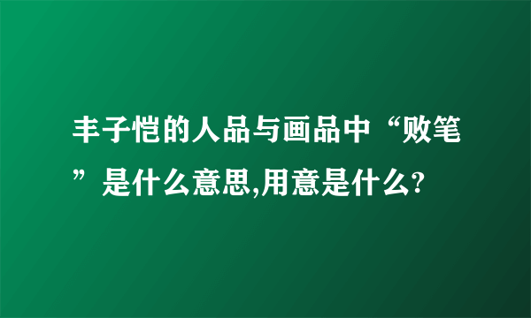 丰子恺的人品与画品中“败笔”是什么意思,用意是什么?