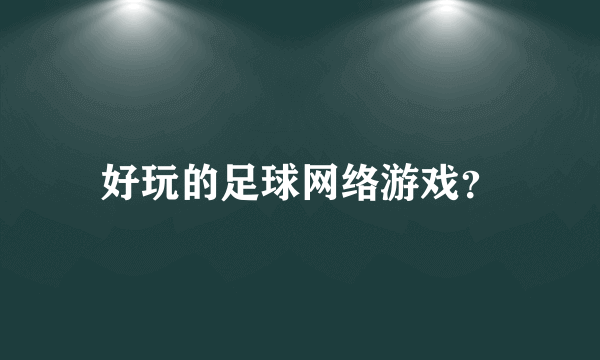 好玩的足球网络游戏？