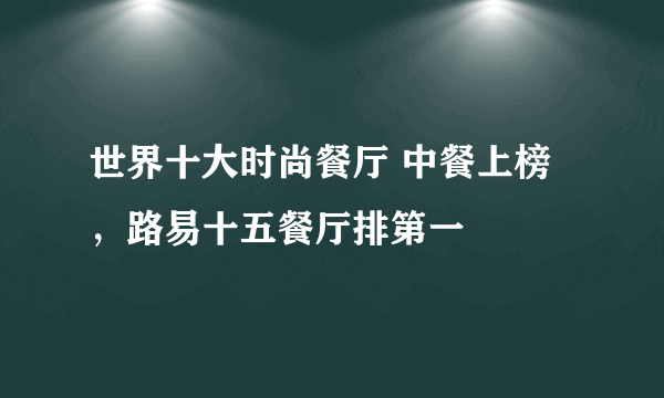 世界十大时尚餐厅 中餐上榜，路易十五餐厅排第一