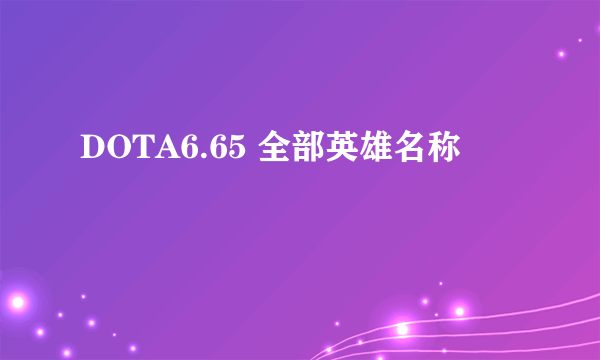 DOTA6.65 全部英雄名称