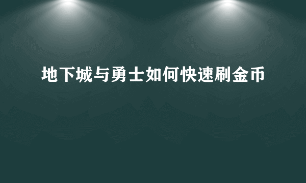 地下城与勇士如何快速刷金币