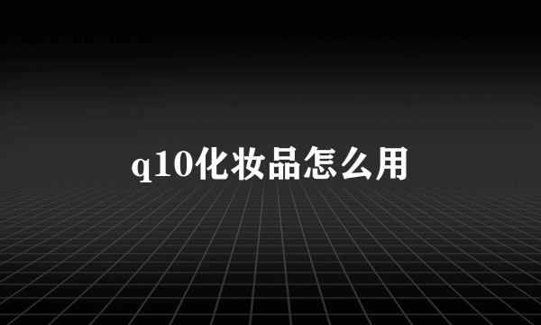 q10化妆品怎么用