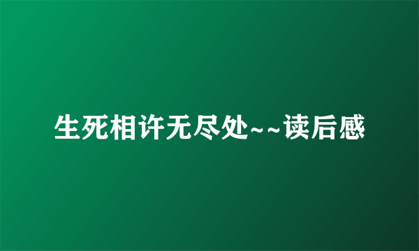 生死相许无尽处~~读后感